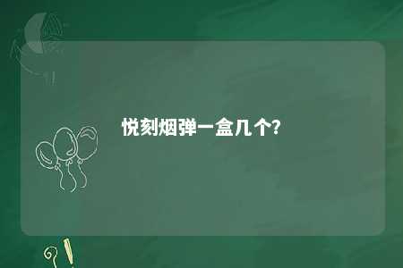 悦刻烟弹一盒几个�？ 